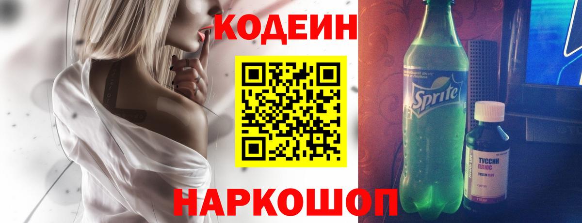 Кодеиновый сироп Lean Purple Drank  Вход с VPN  Новочеркасск  Codein Purple Drank 